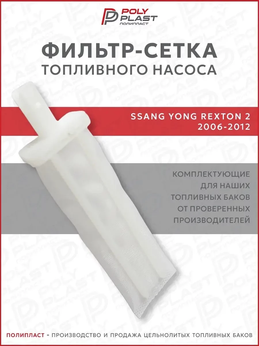 Фильтр сетка топливного насоса Ssang Yong Rexton 2 2006-2012 дизель