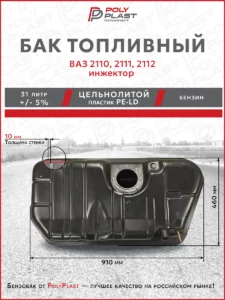 Бак топливный LADA ВАЗ 2110, 2111, 2112 инжектор, бензин, пластик