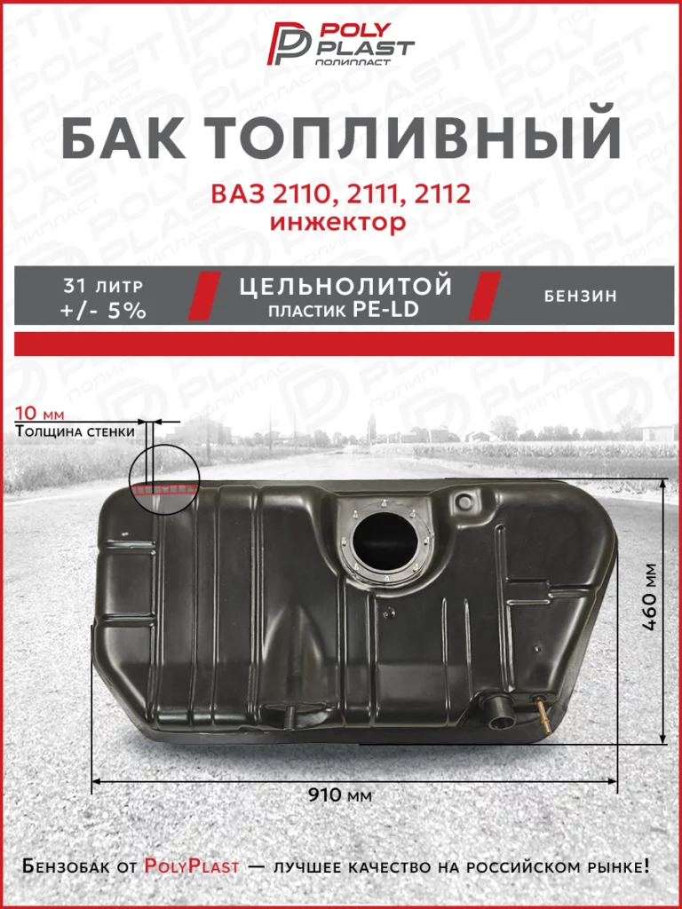 Бак топливный LADA ВАЗ 2110, 2111, 2112 инжектор, бензин, пластик