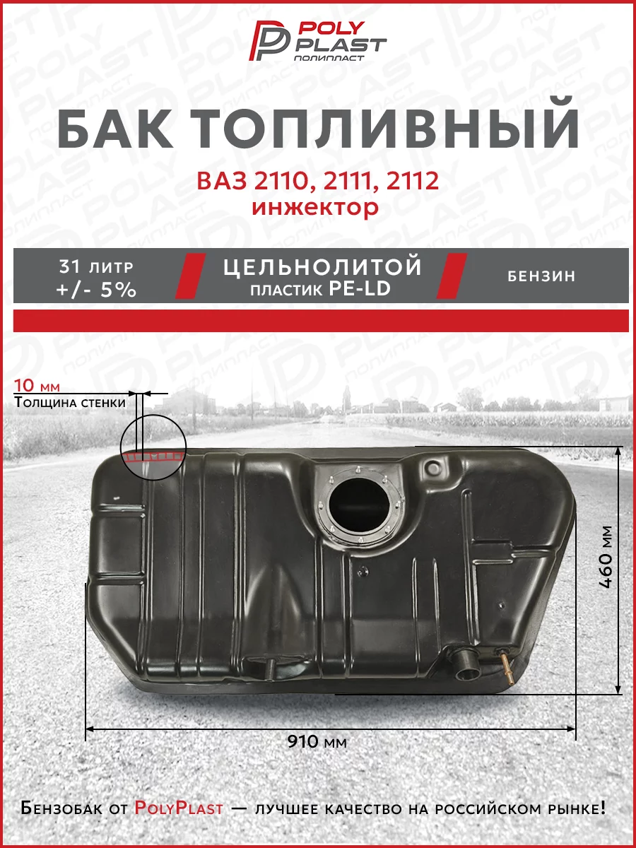 Бак топливный LADA ВАЗ 2110, 2111, 2112 инжектор, бензин, пластик