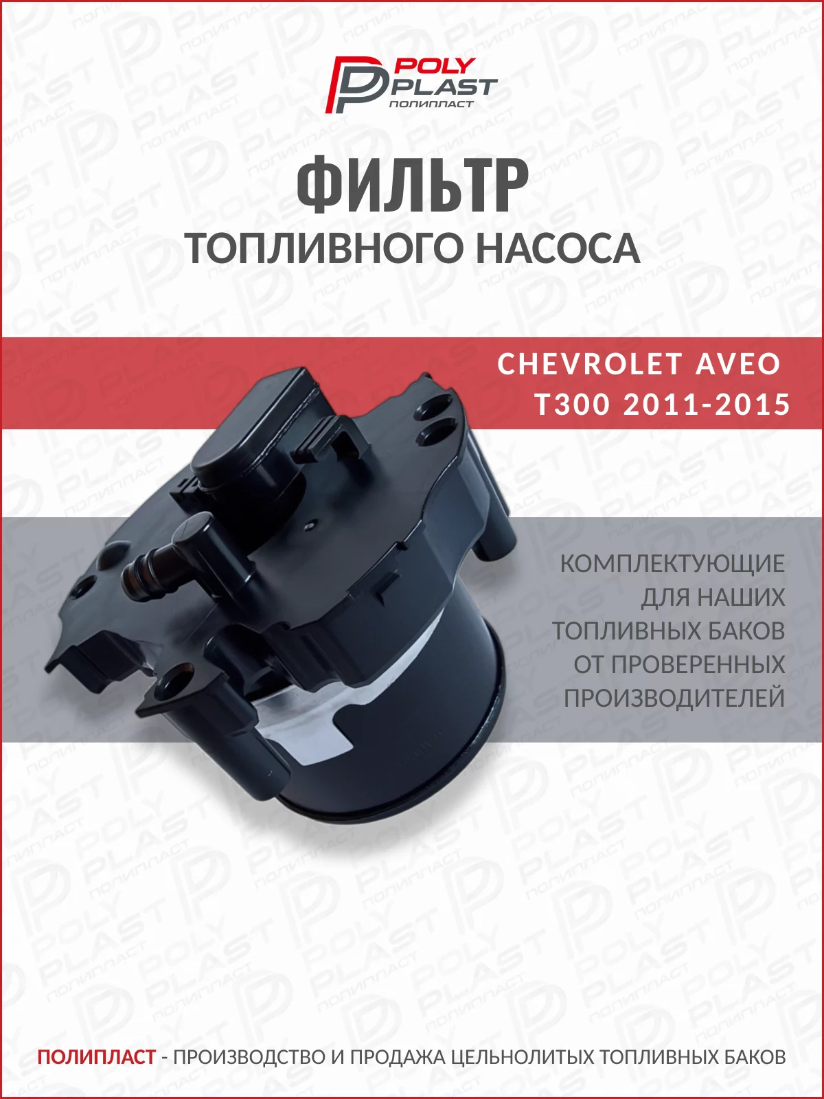 Фильтр топливного насоса Chevrolet Aveo T300 2011-2015 бензин