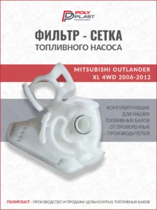 Фильтр сетка топливного насоса Mitsubishi Outlander XL 4WD 2006-2012 бензин