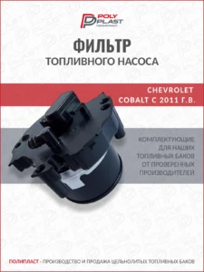 Фильтр топливного насоса Chevrolet Cobalt с 2011 г.в. бензин