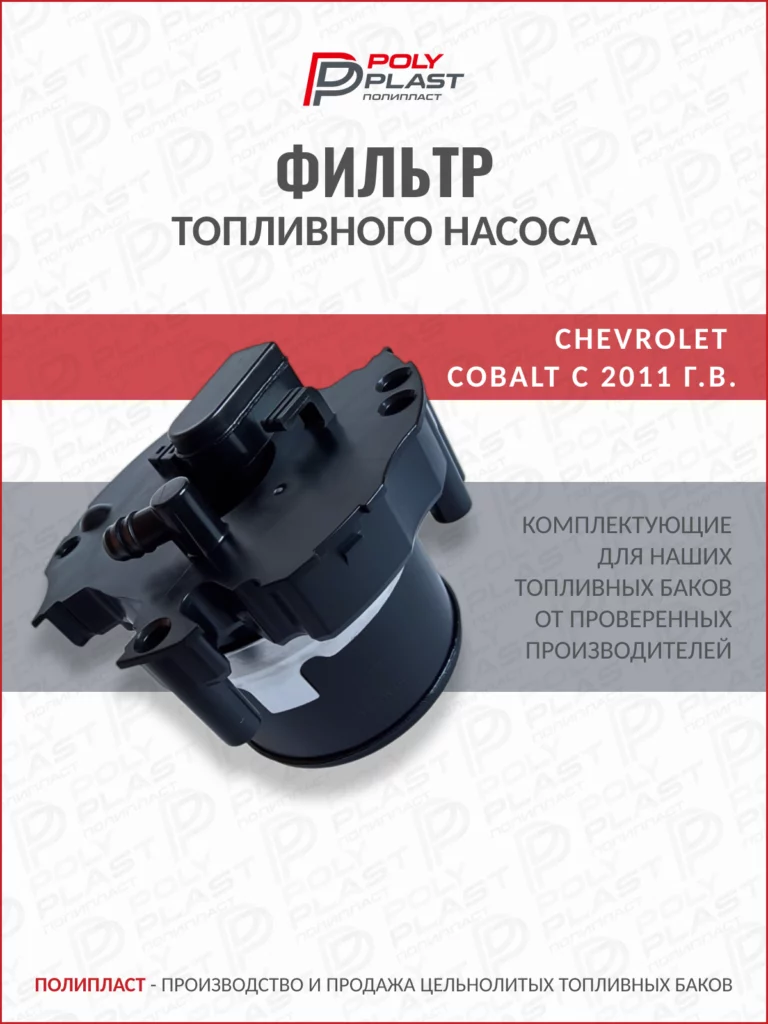 Фильтр топливного насоса Chevrolet Cobalt с 2011 г.в. бензин