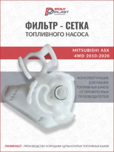 Фильтр сетка топливного насоса Mitsubishi ASX 4WD 2010-2020 бензин