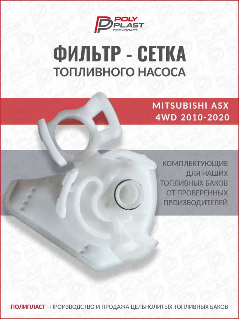 Фильтр сетка топливного насоса Mitsubishi ASX 4WD 2010-2020 бензин
