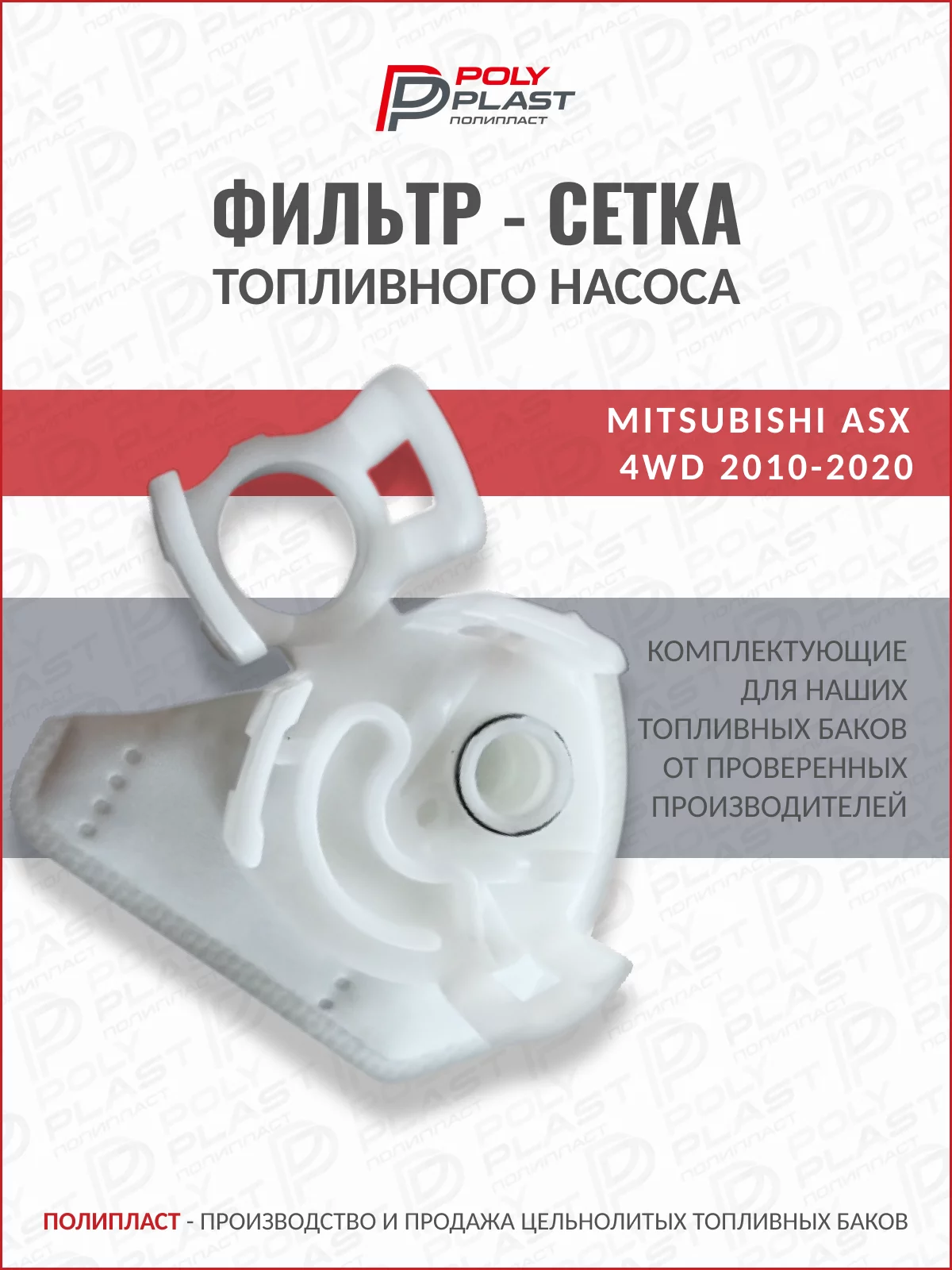 Фильтр сетка топливного насоса Mitsubishi ASX 4WD 2010-2020 бензин