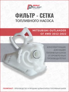Фильтр сетка топливного насоса Mitsubishi Outlander GF 4WD 2012-2022 бензин