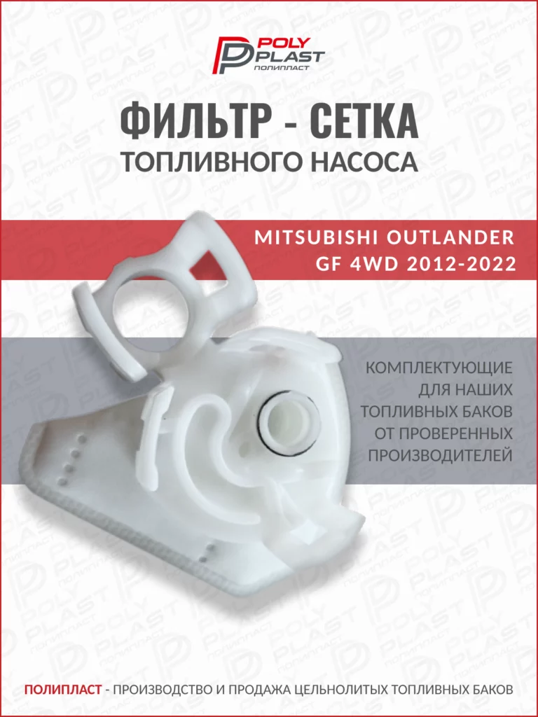 Фильтр сетка топливного насоса Mitsubishi Outlander GF 4WD 2012-2022 бензин