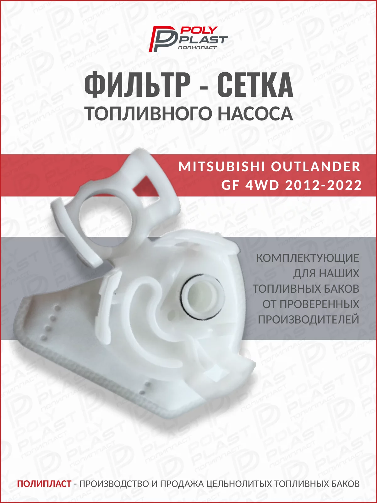 Фильтр сетка топливного насоса Mitsubishi Outlander GF 4WD 2012-2022 бензин