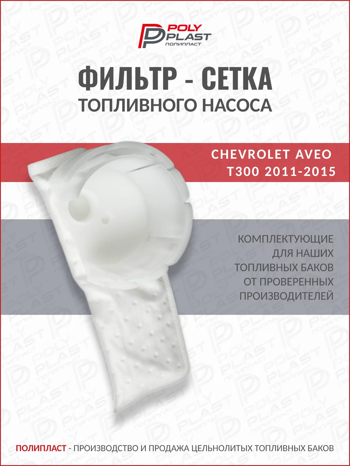 Фильтр сетка топливного насоса Chevrolet Aveo T300 2011-2015 бензин