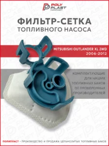 Фильтр сетка топливного насоса Mitsubishi Outlander XL 2WD 2006-2012 бензин