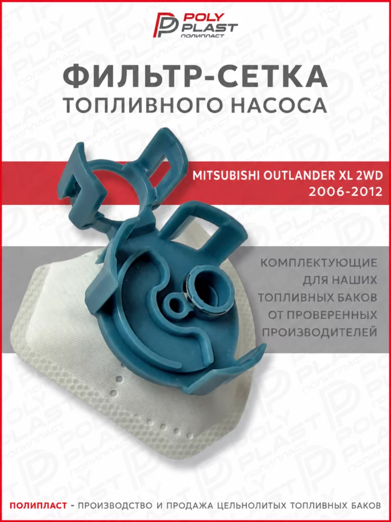 Фильтр сетка топливного насоса Mitsubishi Outlander XL 2WD 2006-2012 бензин