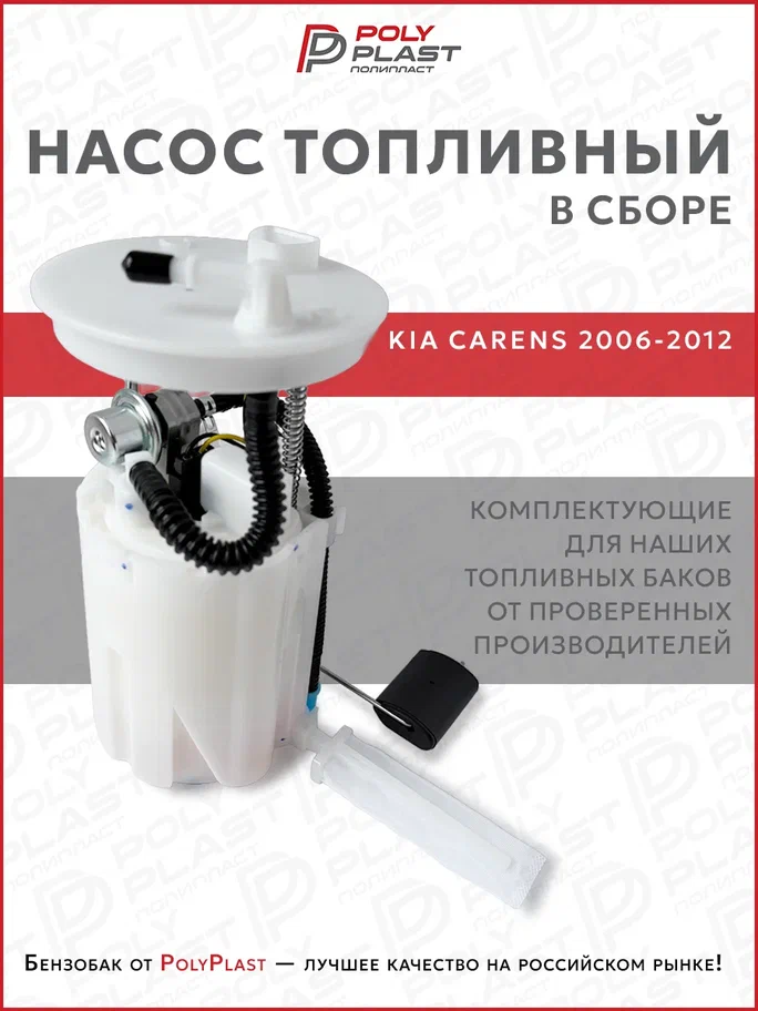 Насос топливный в сборе Kia Carens 2006-2012 бензин